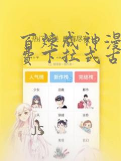 百炼成神漫画免费下拉式古风漫画