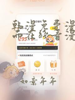 韩漫免费漫画页面在线看漫画网站