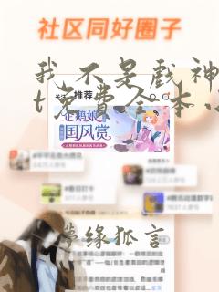 我不是戏神txt免费全本小说