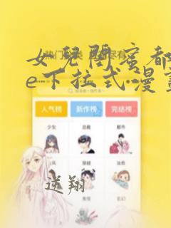 女儿闺蜜都归me下拉式漫画