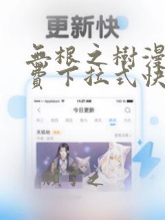 无根之树漫画免费下拉式快看漫画