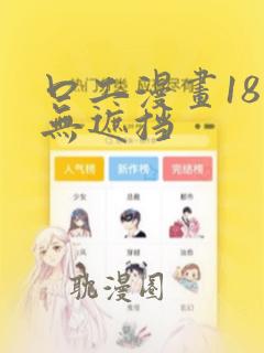 口工漫画18禁无遮挡