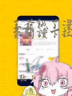 王爷饿了漫画免费阅读下拉式六漫画