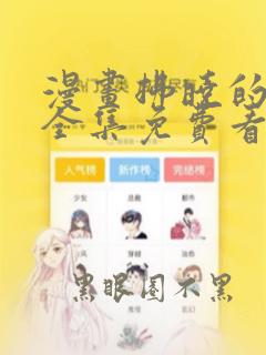 漫画拂晓的花嫁全集免费看漫画