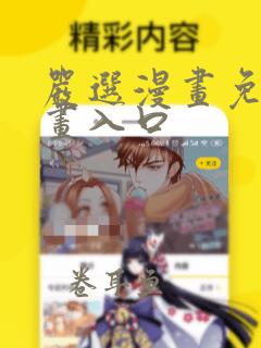 严选漫画免费漫画入口