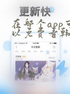 在哪个app可以免费看韩漫