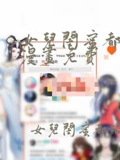 女儿闺蜜都归我漫画免费