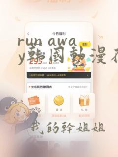 run away韩国动漫在线阅读无删减