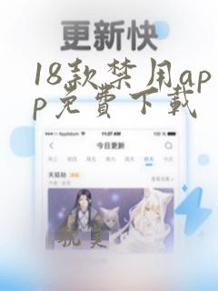 18款禁用app免费下载