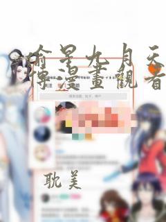 偷星九月天·前传漫画观看免费