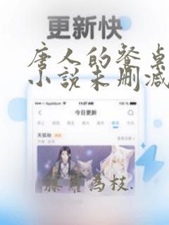 唐人的餐桌有声小说未删减