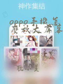 oppo手机怎么放大屏幕