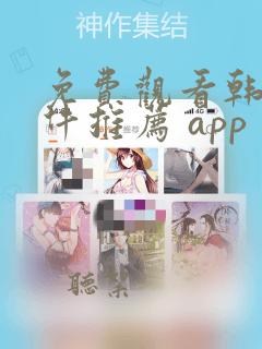 免费观看韩漫软件推荐 app