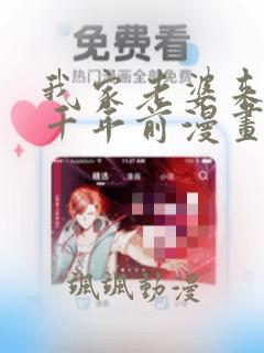 我家老婆来自一千年前漫画免费阅