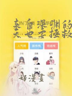 来自深渊的我今天也要拯救人类的漫画