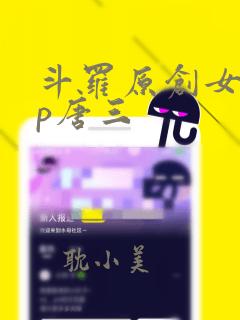 斗罗原创女主cp唐三