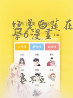 绝美白莲在线教学6漫画