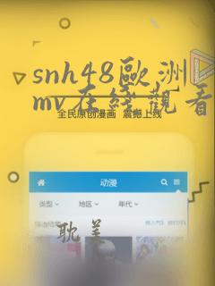 snh48欧洲mv在线观看