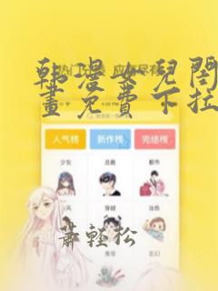 韩漫女儿闺蜜漫画免费下拉式