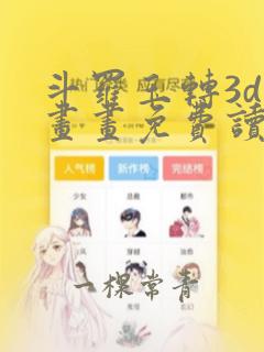 斗罗玉转3d漫画画免费读漫画