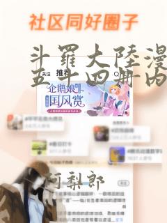 斗罗大陆漫画第五十四册内容