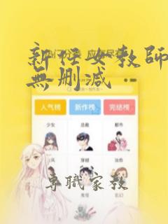 新任女教师动漫无删减