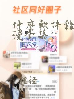 什么软件能看动漫全集