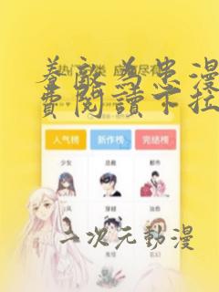 养敌为患漫画免费阅读下拉式六漫画