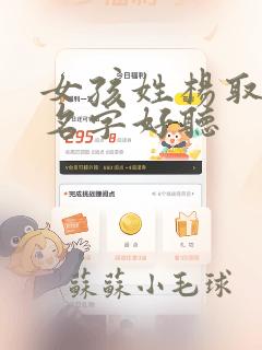 女孩姓杨取什么名字好听