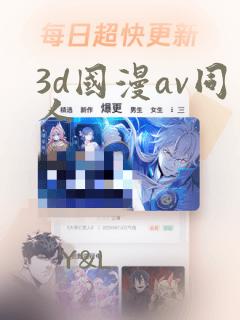 3d国漫av同人