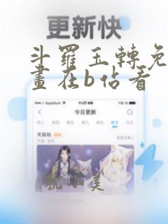 斗罗玉转免费漫画在b站看