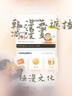 韩漫无遮挡无删减漫画