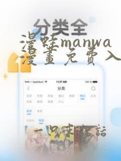 漫蛙manwa漫画免费入口页面免下载