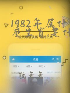 1982年属什么生肖,是什么命