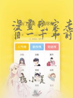 漫画我家老婆来自一千年前下拉式免费看