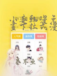 小妾韩漫免费漫画下拉式漫画网