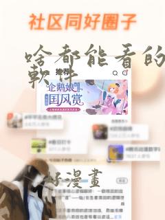 啥都能看的漫画软件