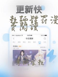 教师体罚漫画免费阅读