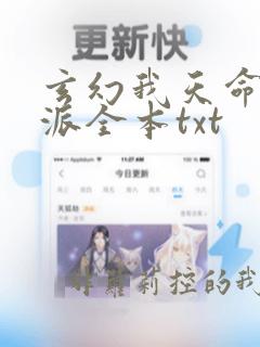 玄幻我天命大反派全本txt