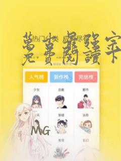 万古最强宗漫画免费阅读下拉式六漫画