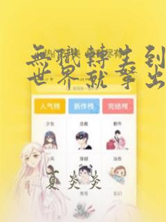 无职转生到了异世界就拿出真本事漫画