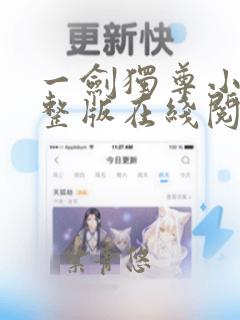 一剑独尊小说完整版在线阅读