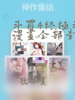 斗罗4终极斗罗漫画全部章节