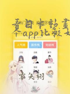 看日本动画用哪个app比较好