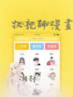 牧龙师漫画免费