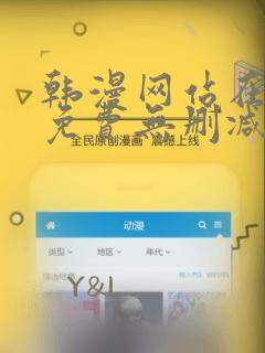 韩漫网站在线看免费无删减动画