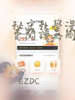 秘密教学漫画免费阅读无删减看漫画下拉式