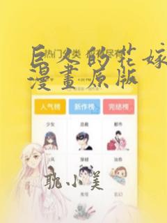 巨人的花嫁新娘漫画原版