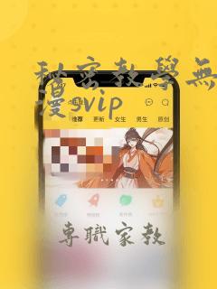 秘密教学无删韩漫svip