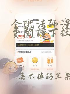 全职法师漫画免费阅读下拉式古风